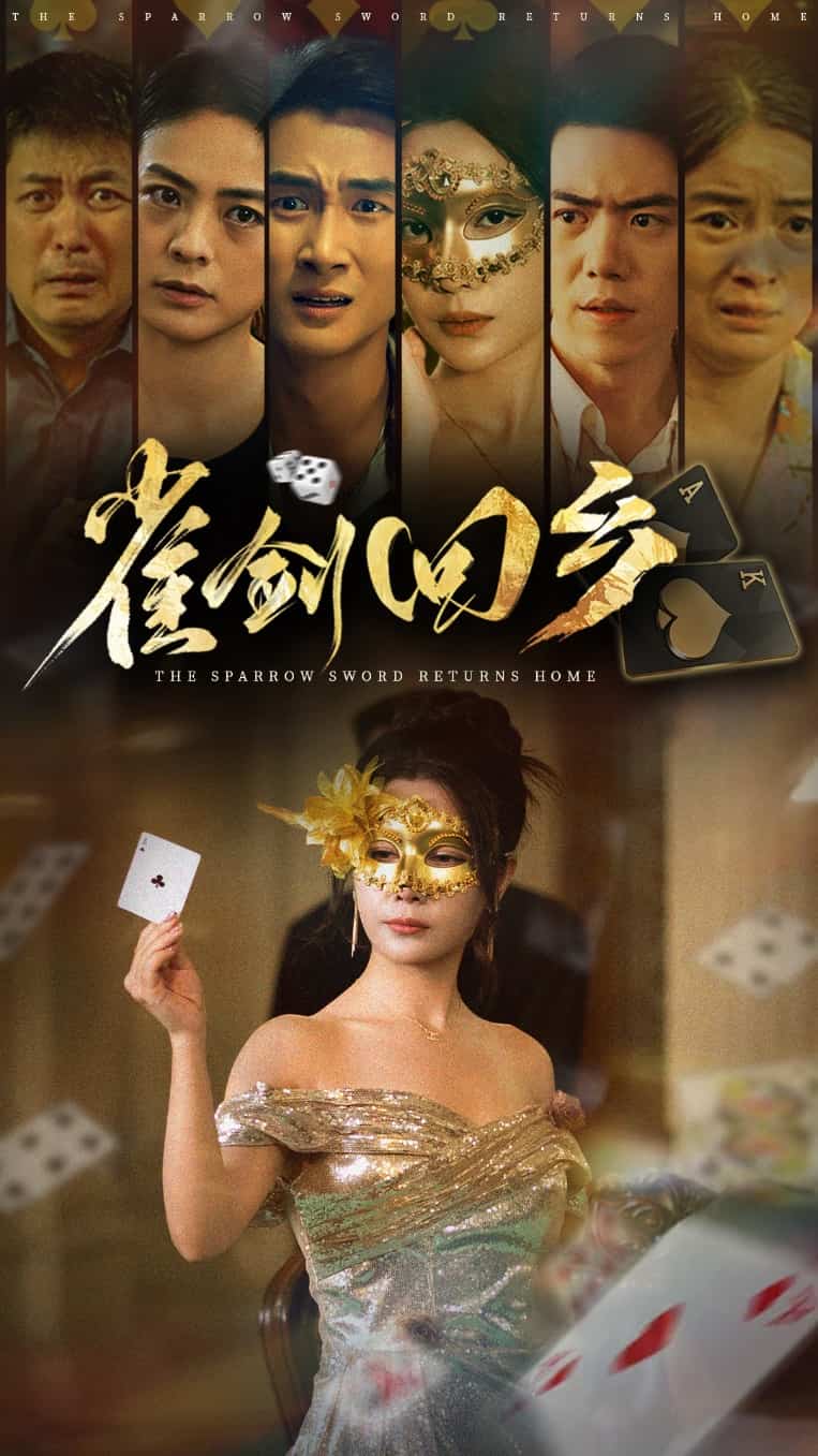 雀劍回鄉