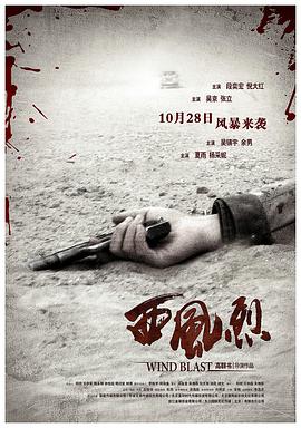 西風烈2010