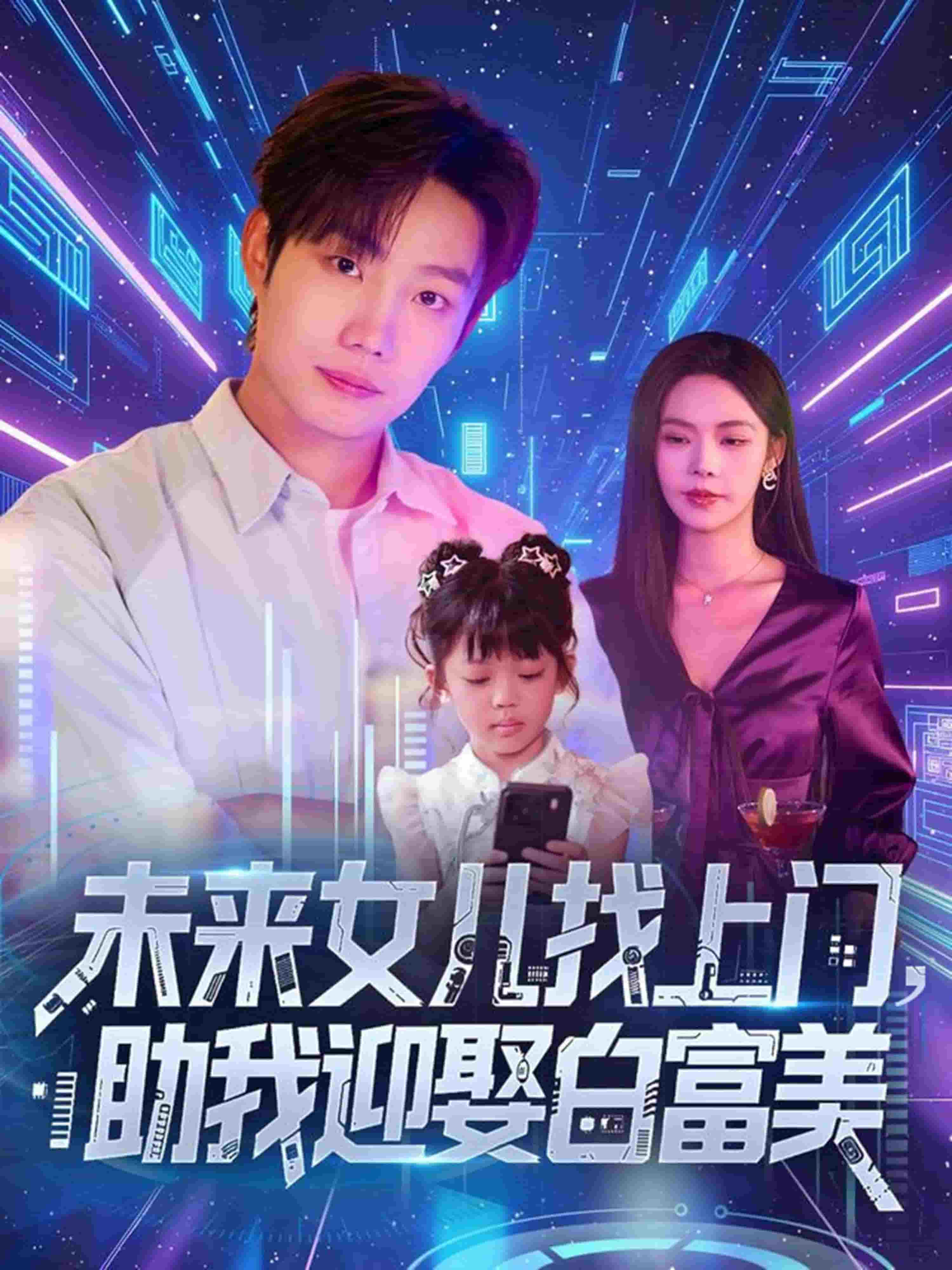 未來女兒找上門助我迎娶白富美