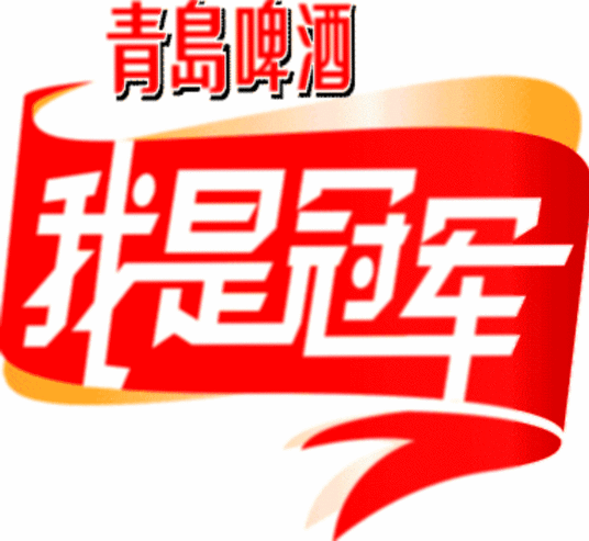 2008我是冠軍