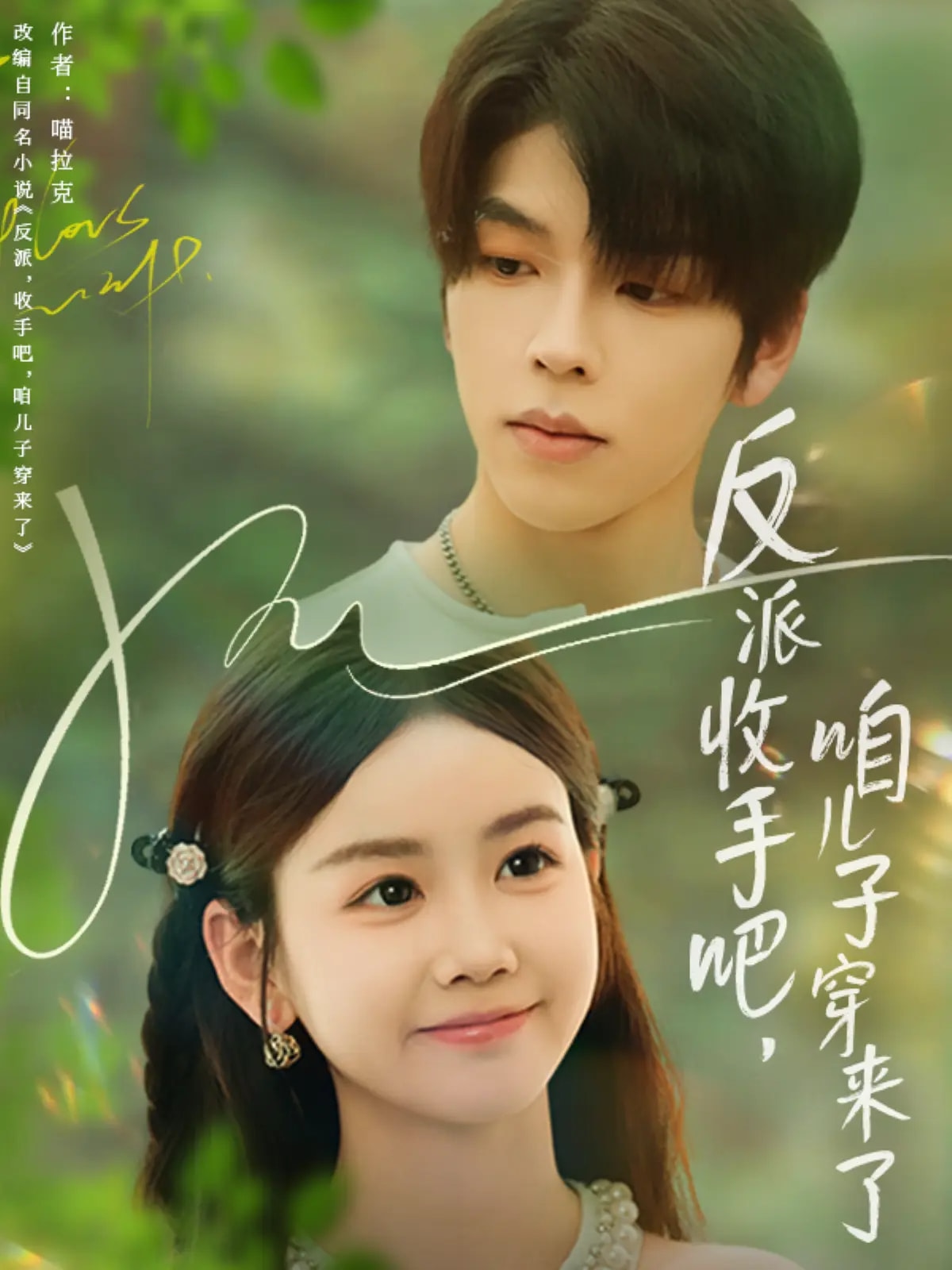 反派收手吧咱兒子穿來了