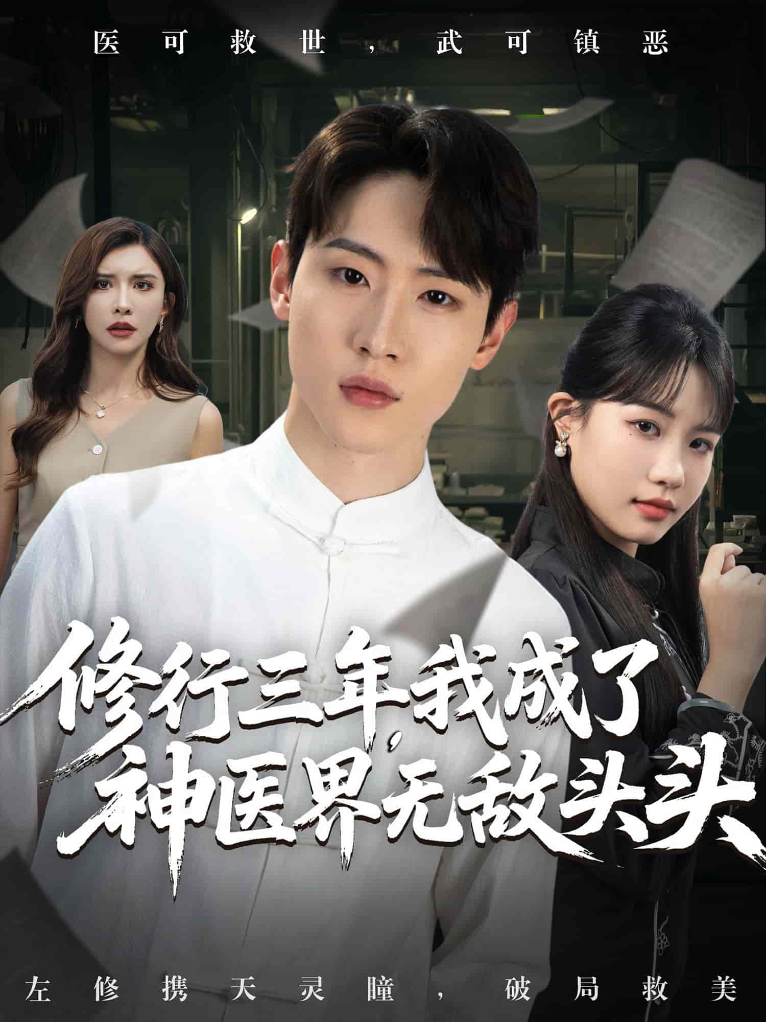 修行三年我成了神醫界無敵頭頭