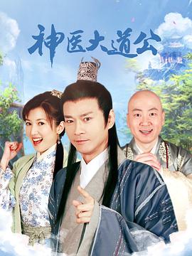 神醫大道公