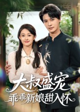 大叔盛寵乖乖新娘甜入懷