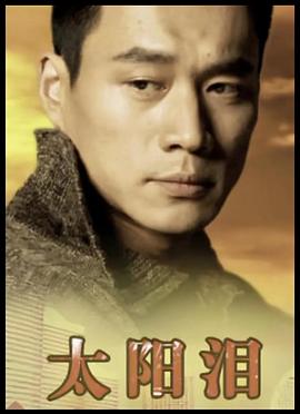 太陽淚1993