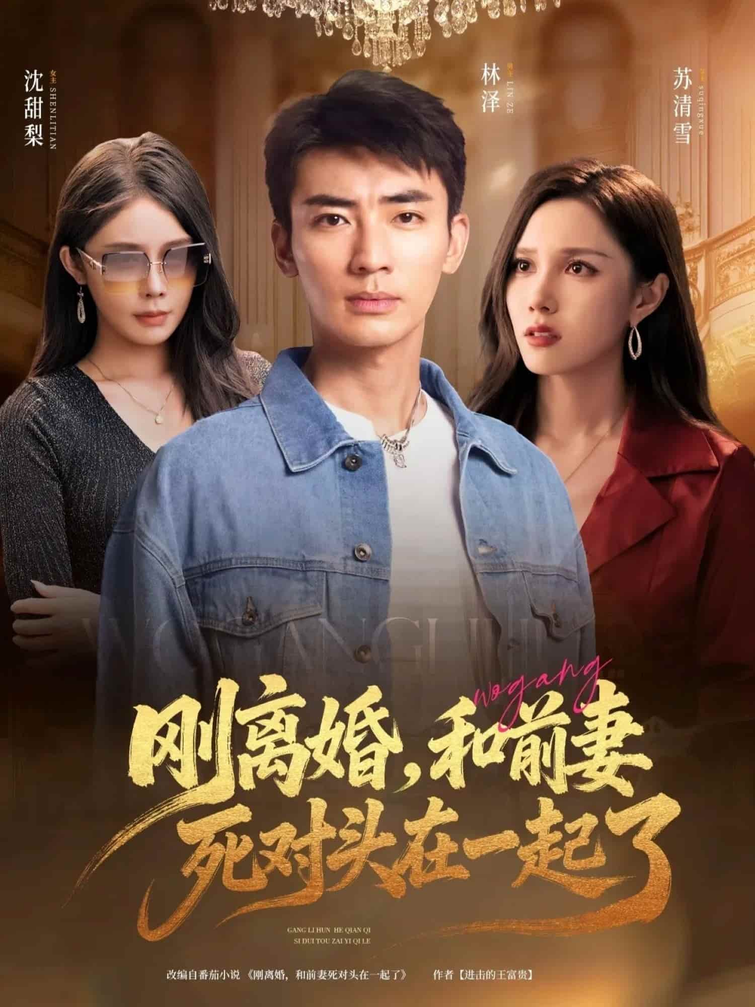剛離婚和前妻死對頭在一起