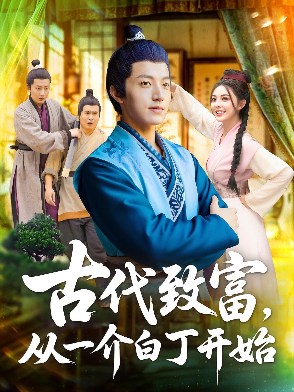 古代致富從一介白丁開始