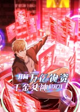 開局萬億物資千金女神都愛我