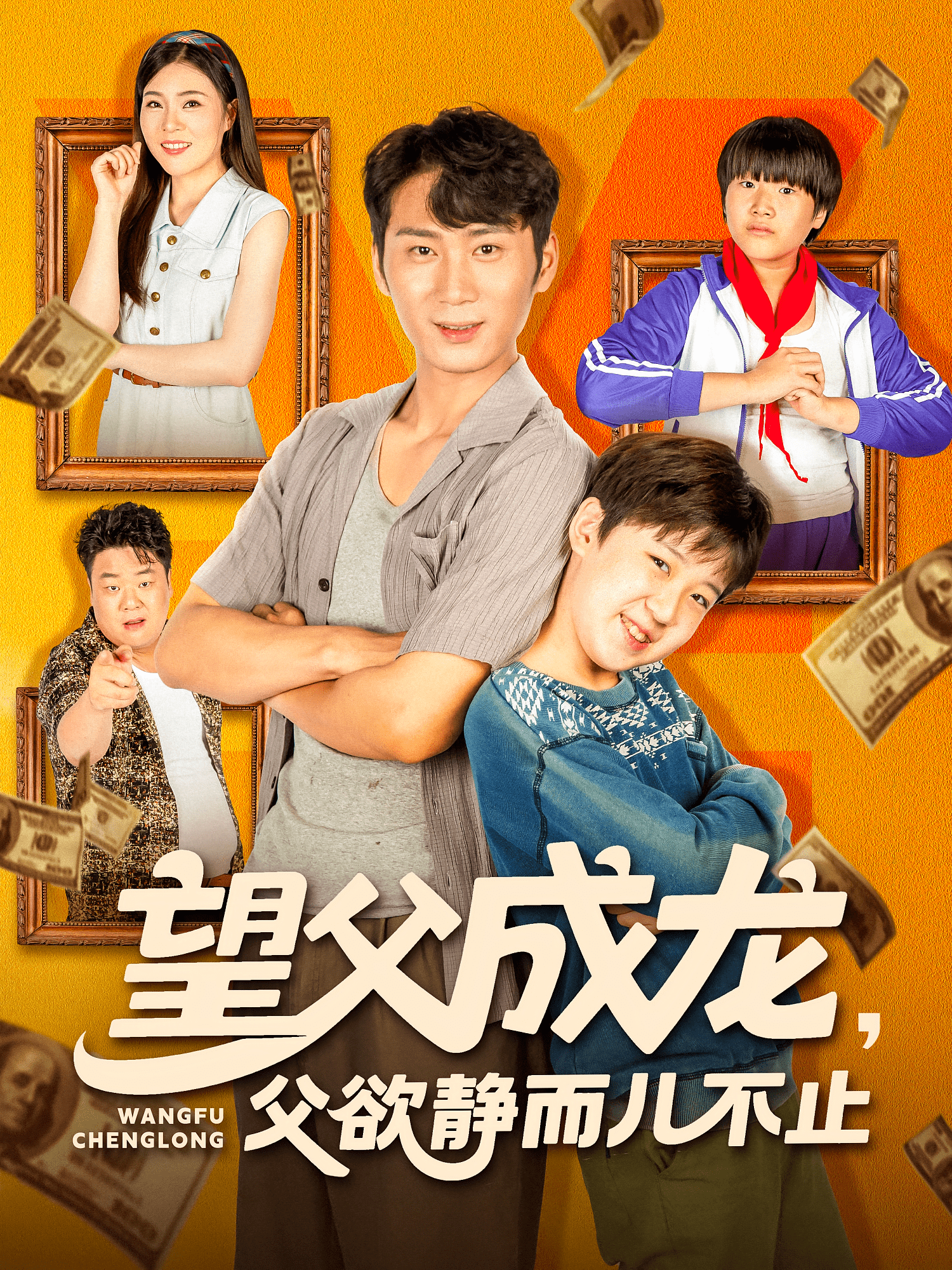 望父成龍父欲靜而兒不止