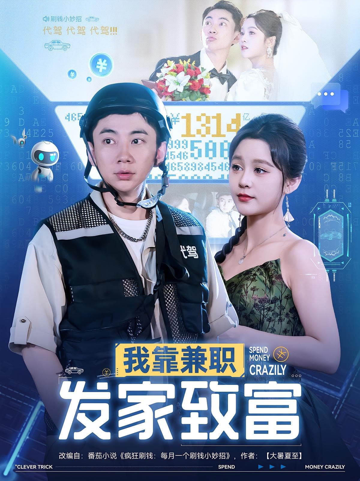 我靠兼職發家致富