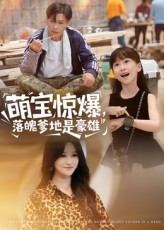 萌寶驚爆落魄爹地是豪雄