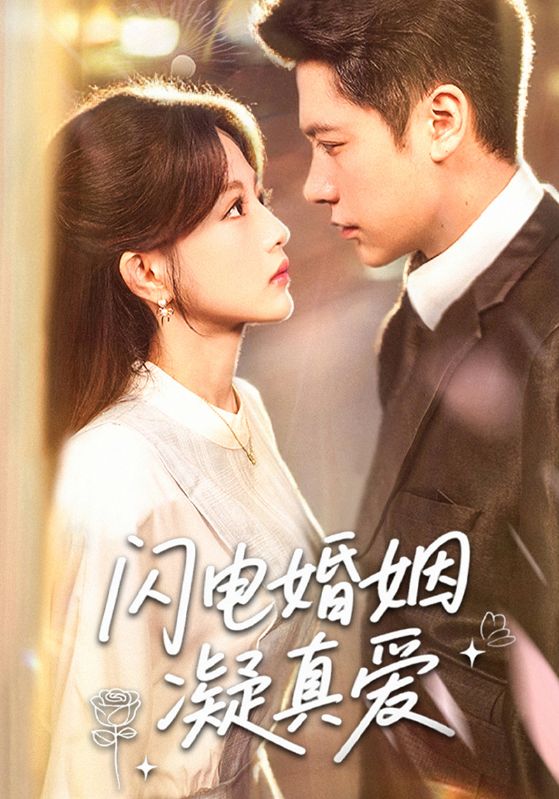 閃電婚姻凝真愛