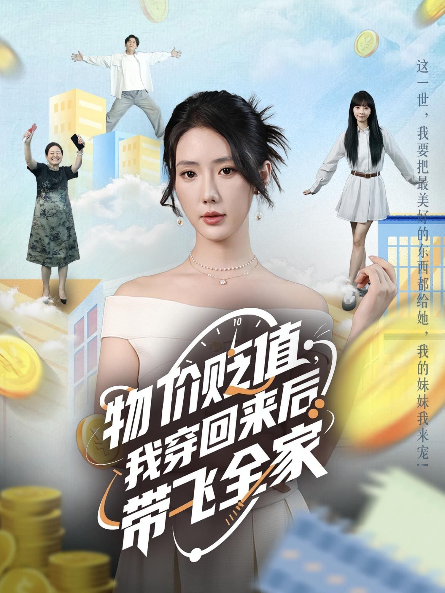 物價貶值，我穿回來后帶飛全家