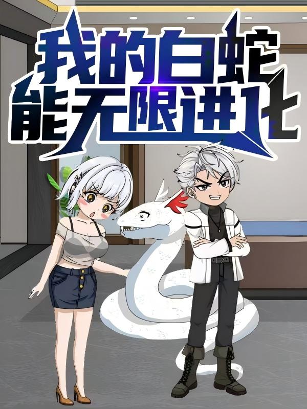 我的白蛇能無限進化