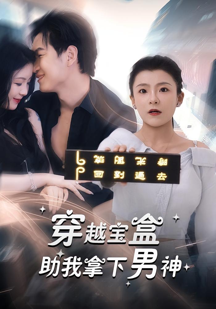 穿越寶盒助我拿下男神