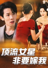 頂流女星非要嫁我