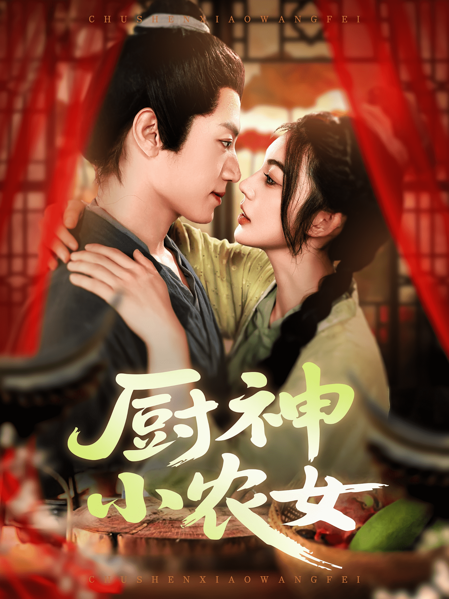 廚神小農女