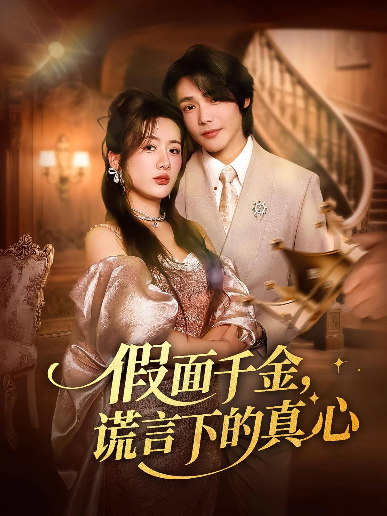 假面千金謊言下的真心