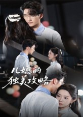 兒媳的獨美攻略