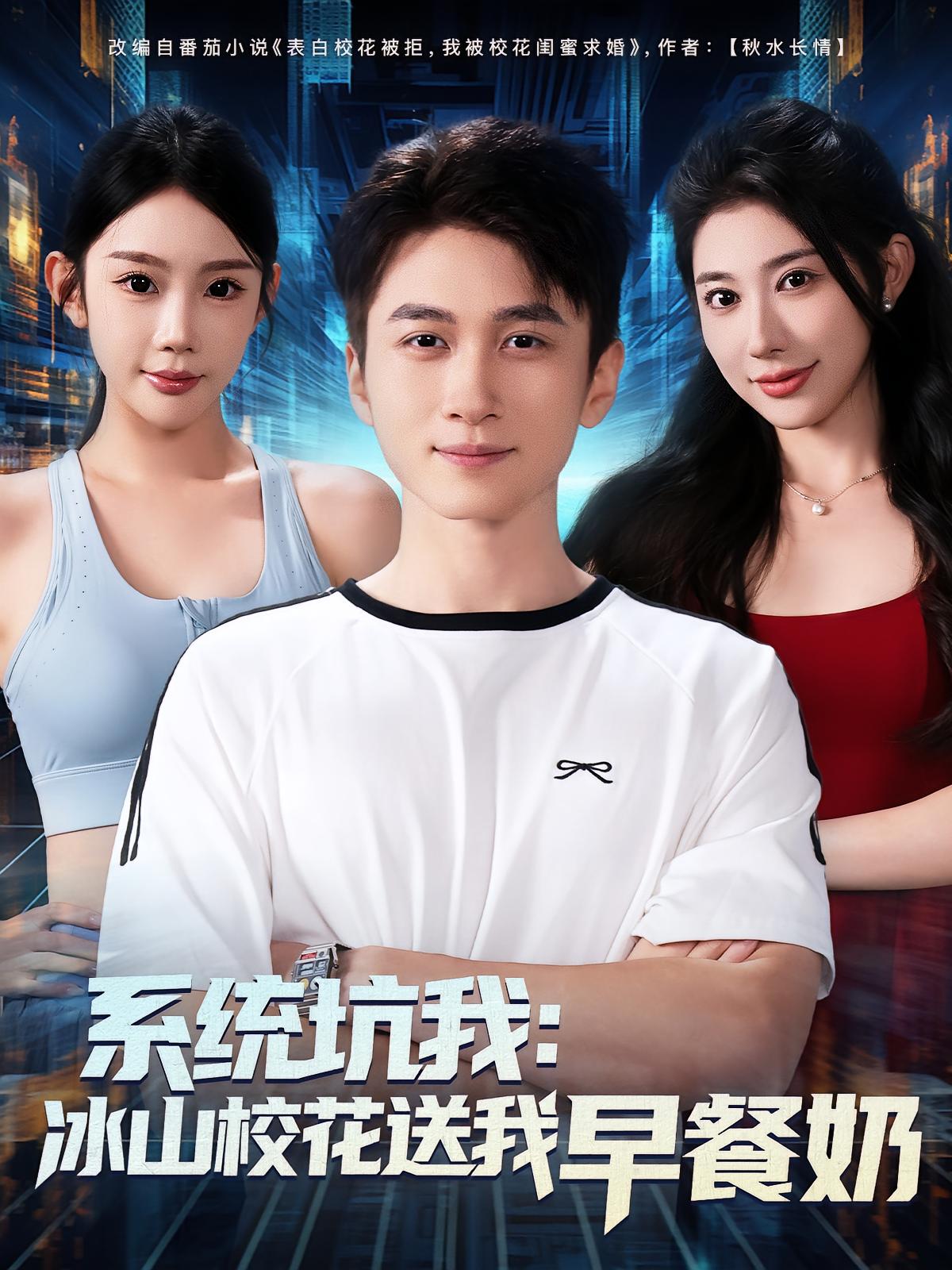 系統坑我冰山校花送我早餐奶