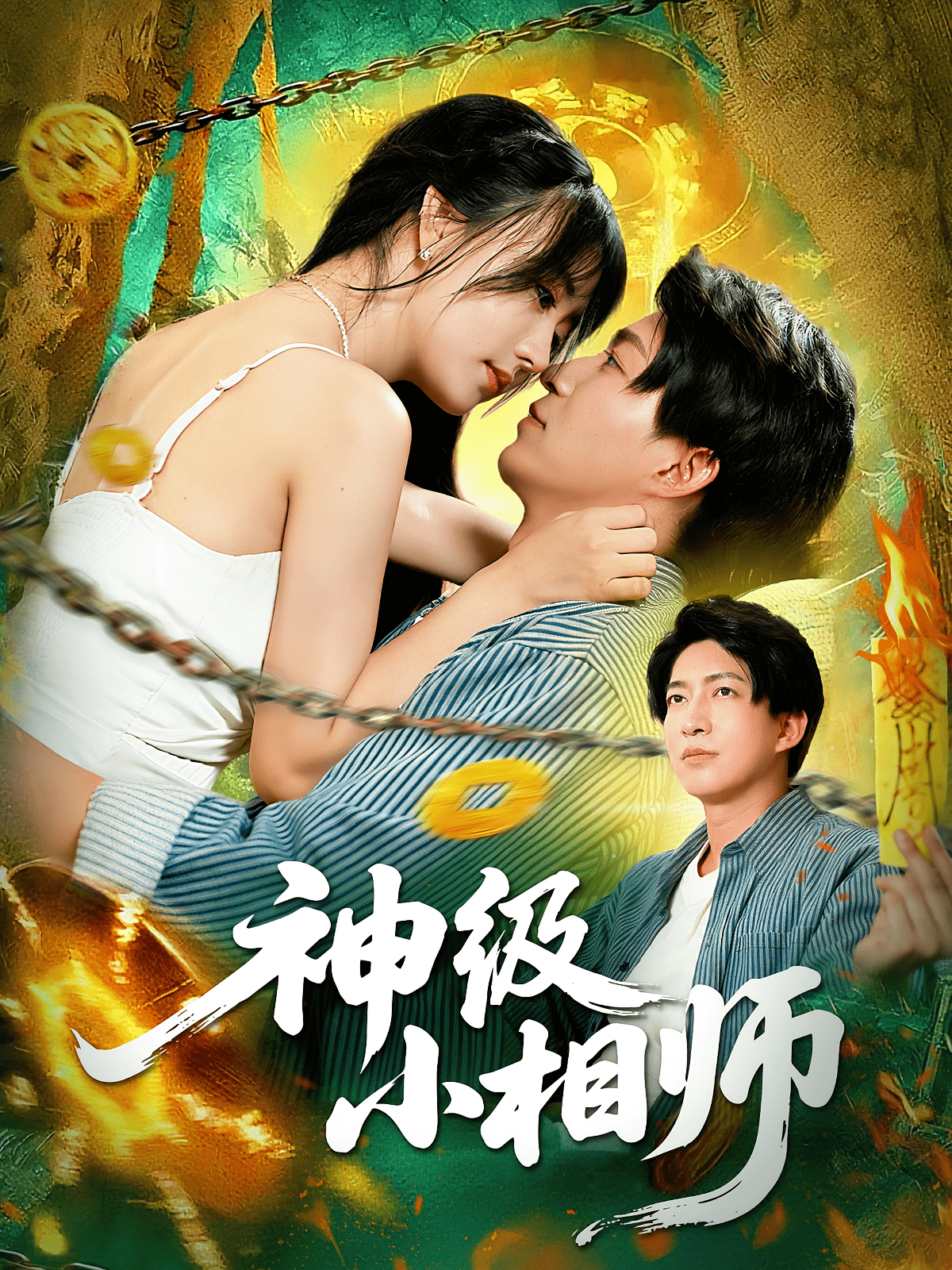 神級小相師