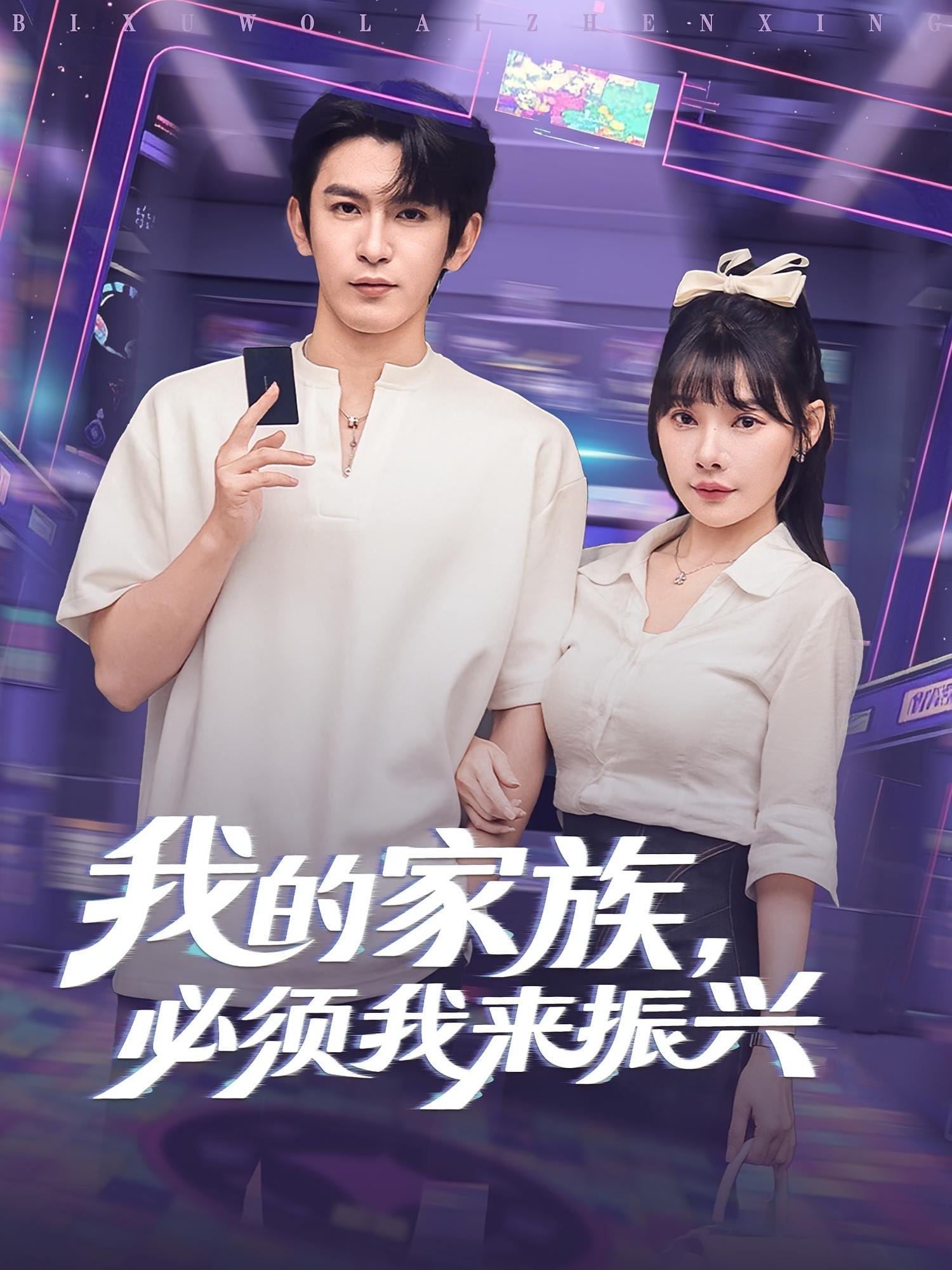 我的家族必須我來振興