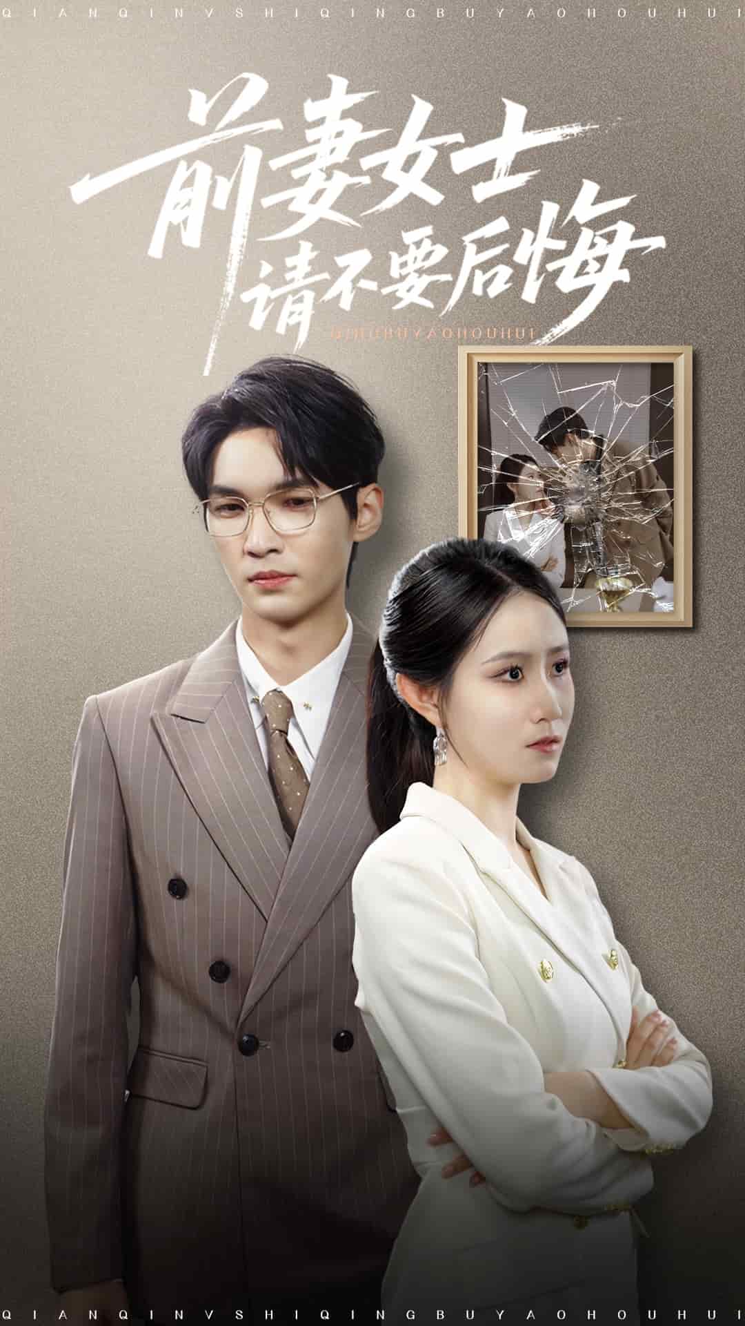 前妻女士請不要后悔