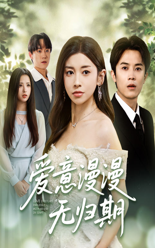 愛意漫漫無歸期