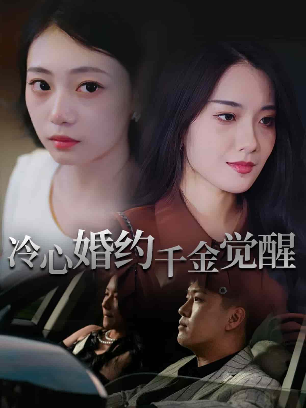 冷心婚約千金覺醒