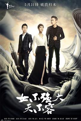 女不強大天不容