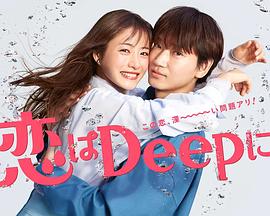 更深地戀愛 -命運的再會SP-