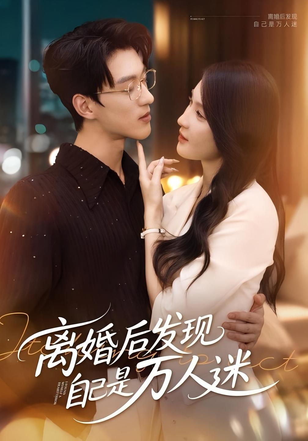 離婚后發現自己是萬人迷