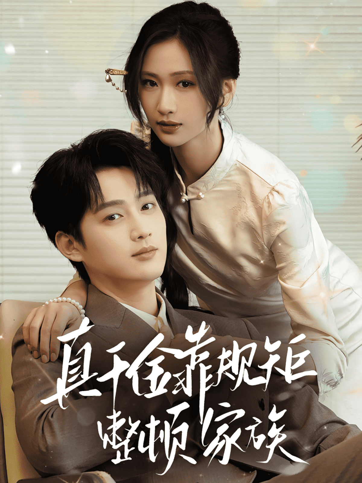 真千金靠規矩整頓家族