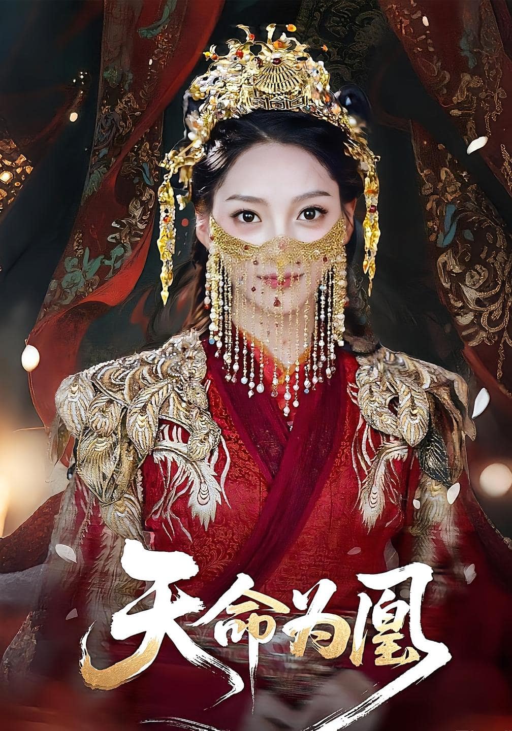 天命為凰