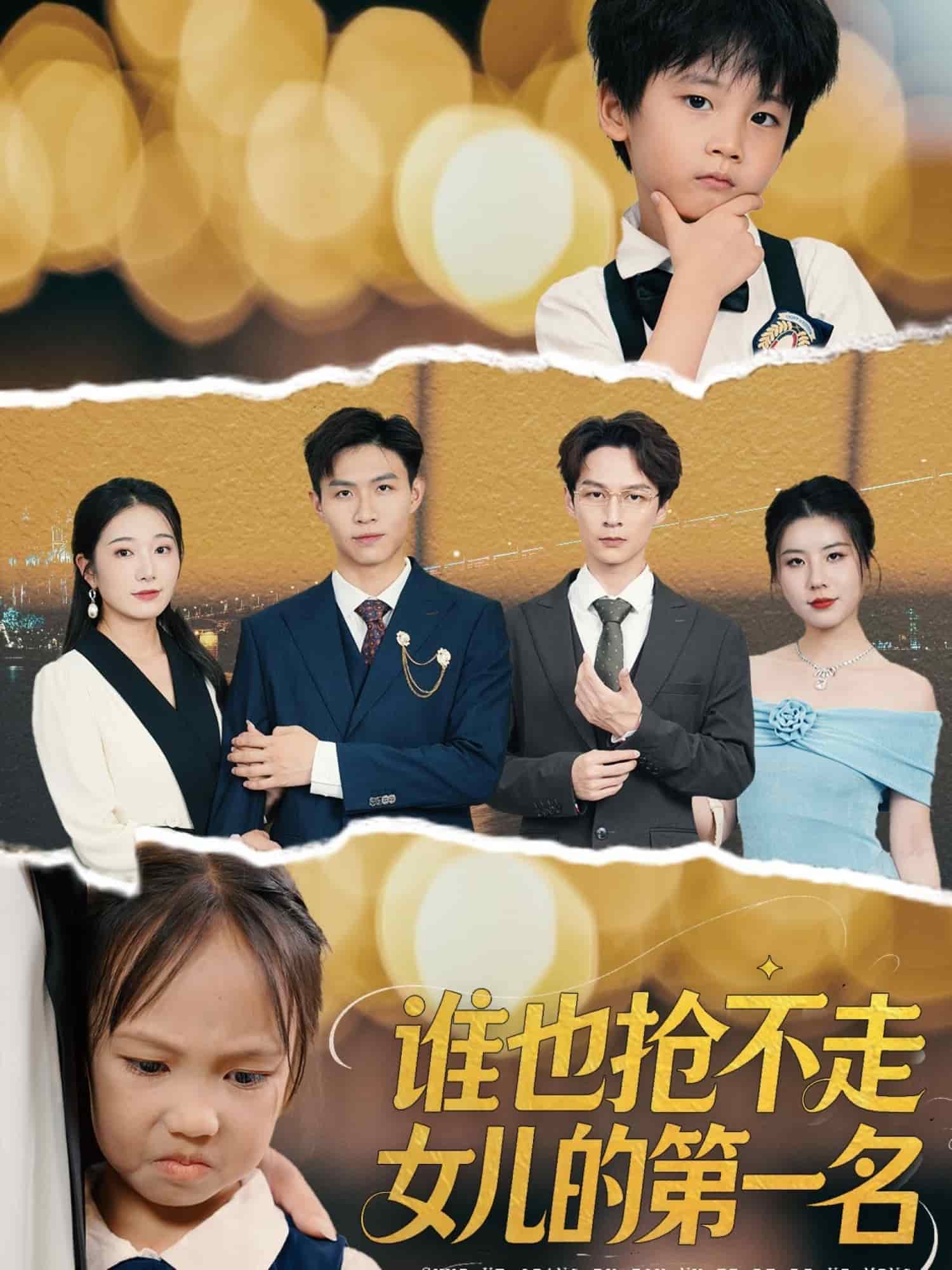 誰也搶不走女兒的第一名