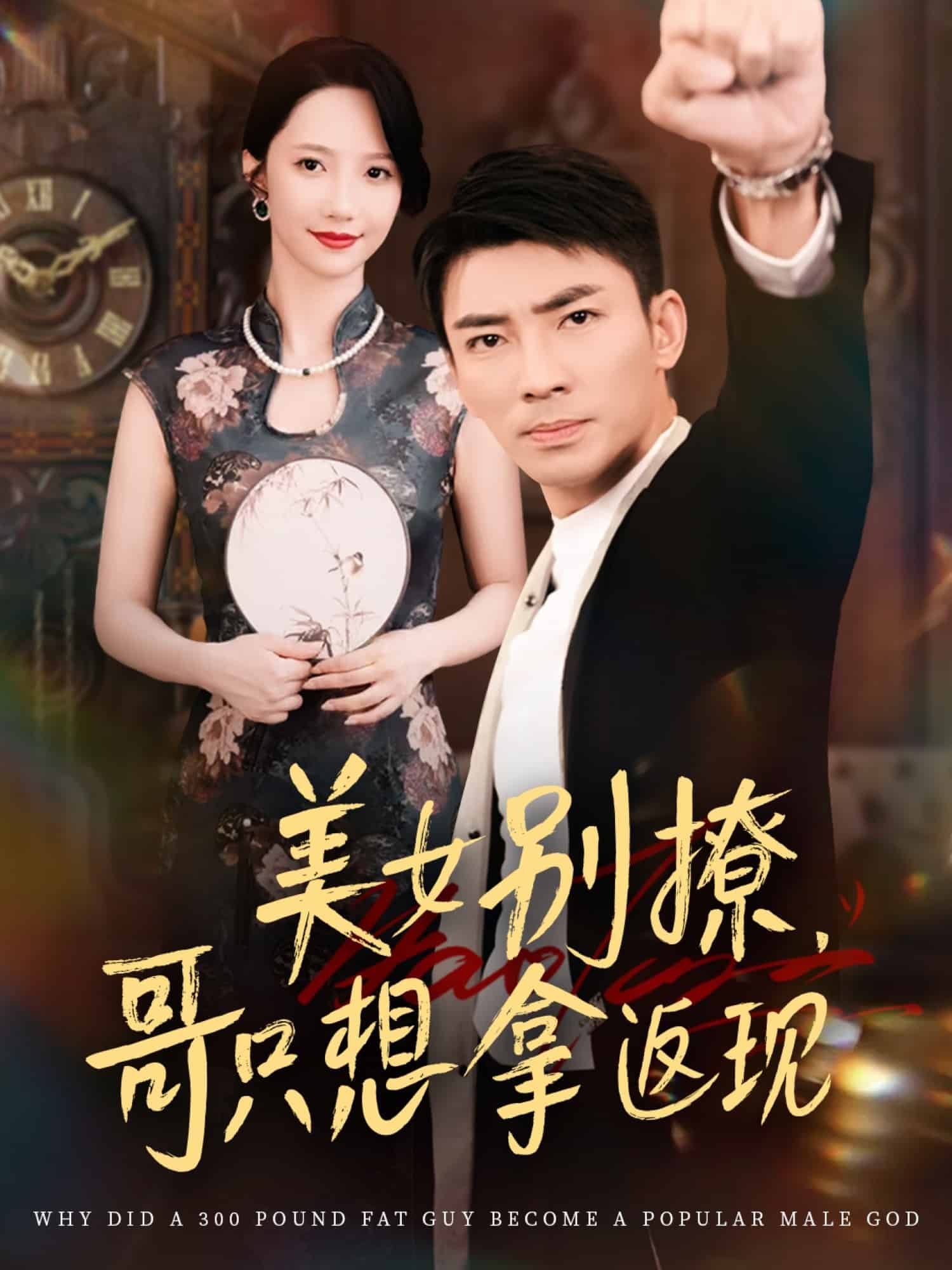 美女別撩哥只想拿返現