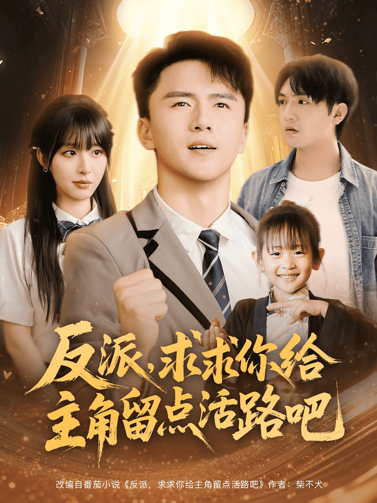 反派求求你給主角留點活路吧