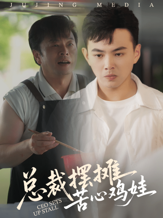 總裁擺攤苦心雞娃