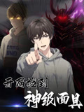 開局撿到神級面具