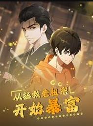 從拯救老祖宗開始暴富動態漫畫