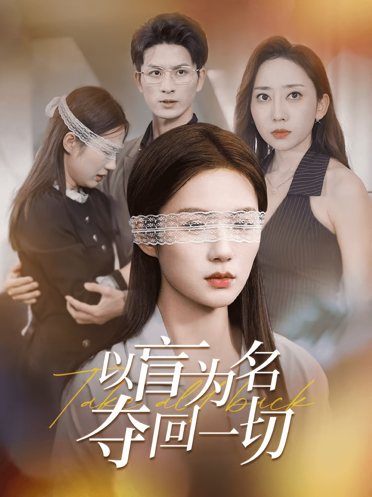 以盲為名奪回一切
