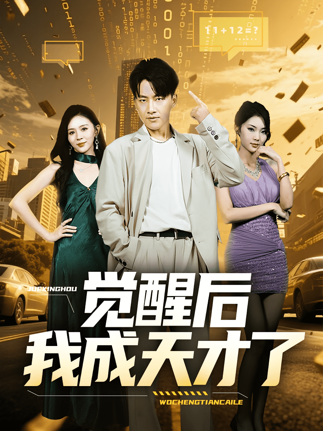 覺醒后我成天才了