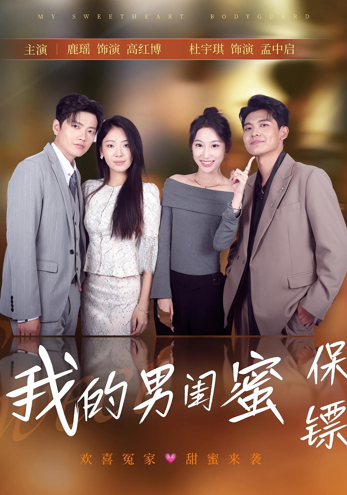 我的男閨蜜保鏢