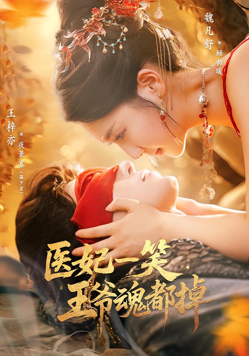 醫妃一笑王爺魂都掉