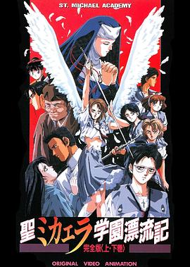 圣未加江羅學院漂流記