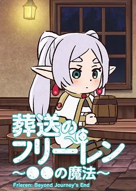葬送的芙莉蓮 ～●●的魔法～