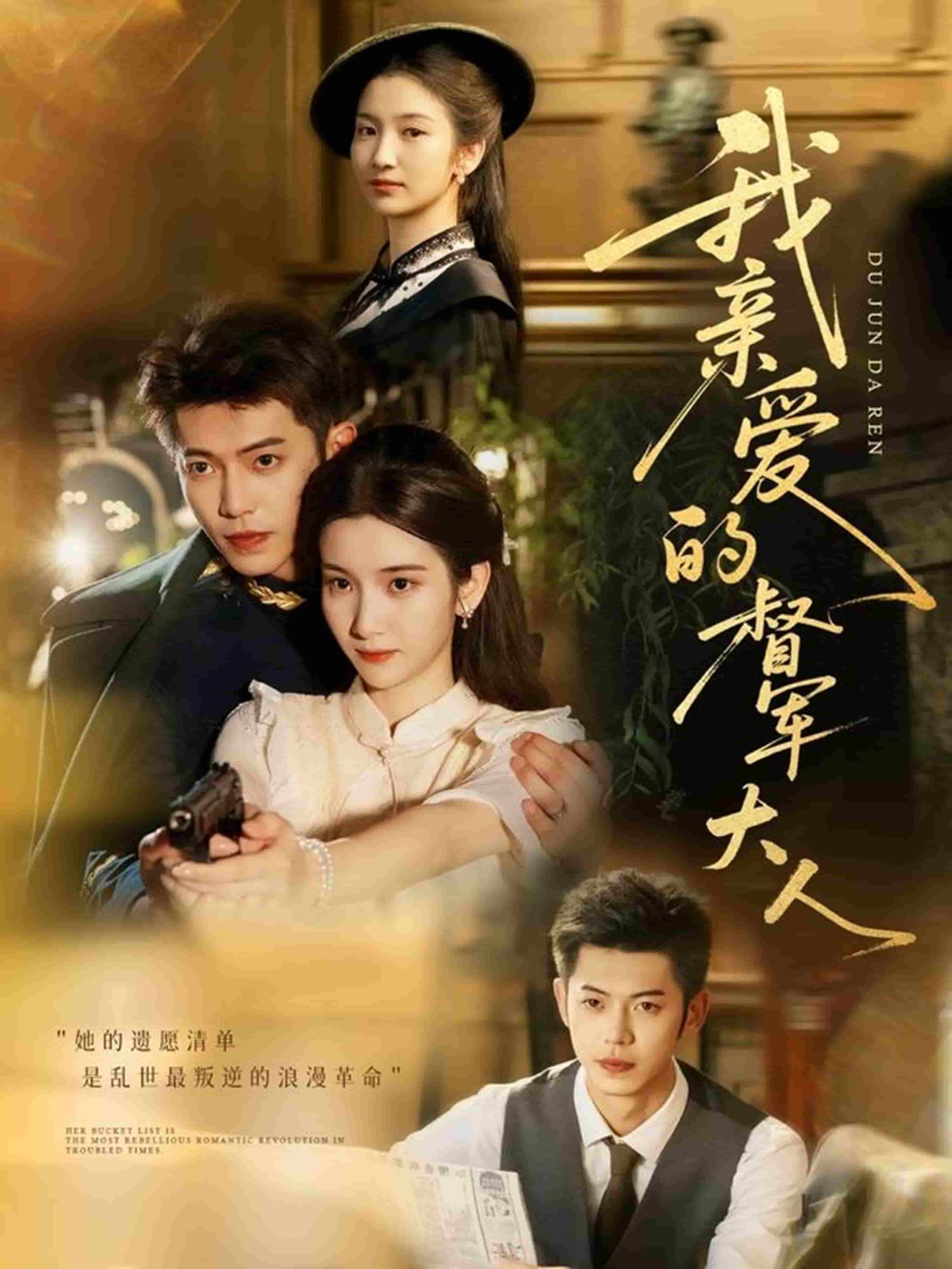 我親愛的督軍大人