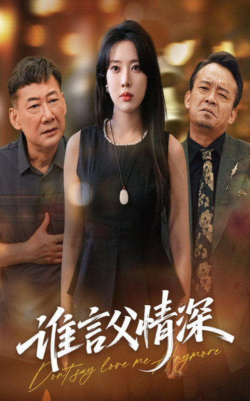 誰言父情深