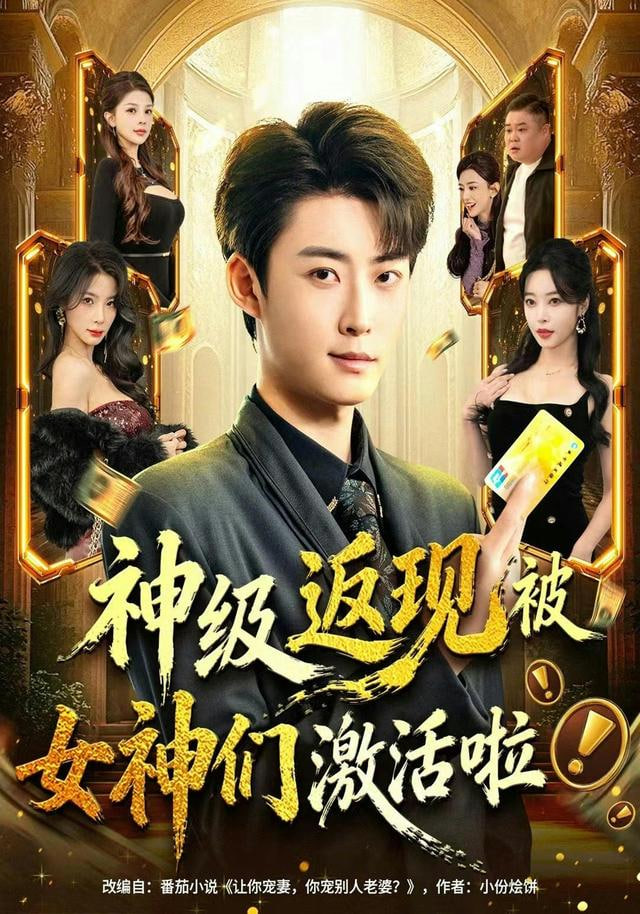 神級返現被女神們激活啦