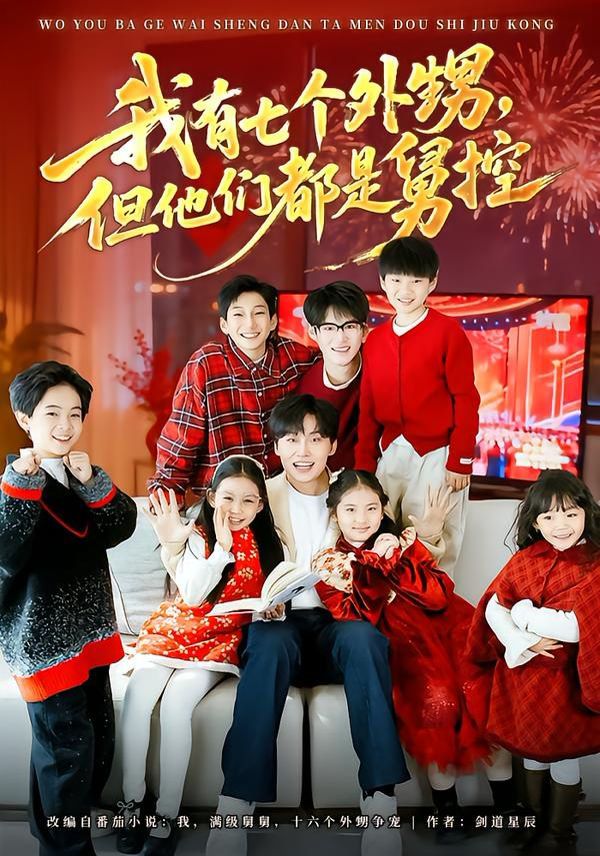 我有七個外甥，但他們都是舅控